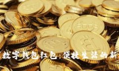 温州数字钱包红包：便捷