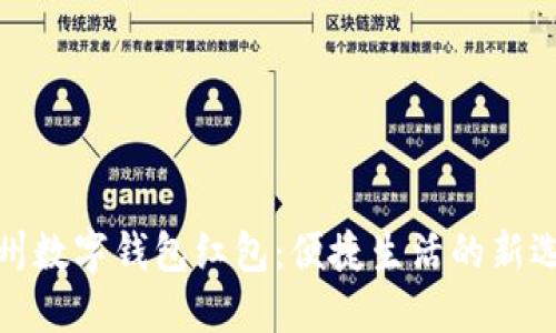 温州数字钱包红包：便捷生活的新选择