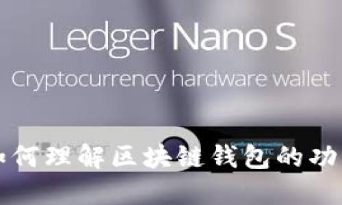 如何理解区块链钱包的功能