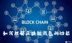 如何理解区块链钱包的功