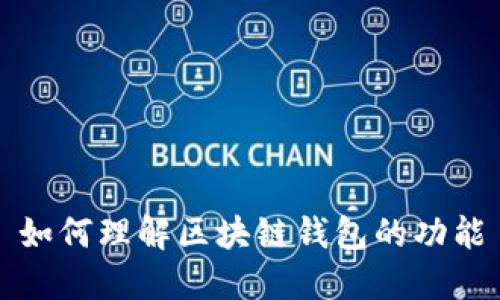 如何理解区块链钱包的功能