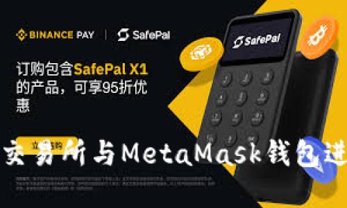 : 如何使用欧易交易所与MetaMask钱包进行数字货币交易