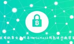 : 如何使用欧易交易所与
