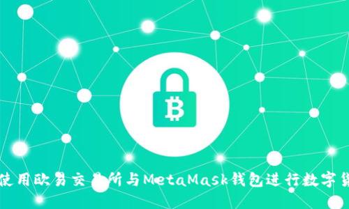 : 如何使用欧易交易所与MetaMask钱包进行数字货币交易