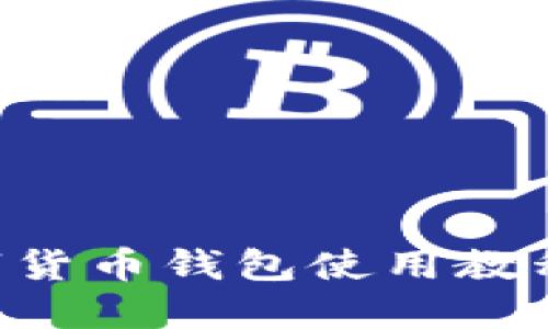 区块链数字货币钱包使用教程：新手必读