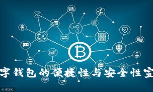 数字钱包的便捷性与安全性宣传