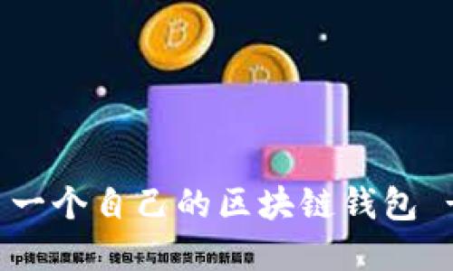 如何创建第一个自己的区块链钱包 - 新手指南