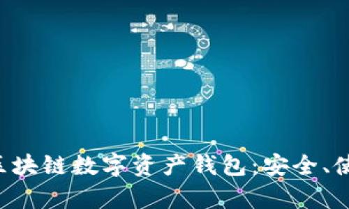 全面解析ETH区块链数字资产钱包：安全、使用及最佳选择