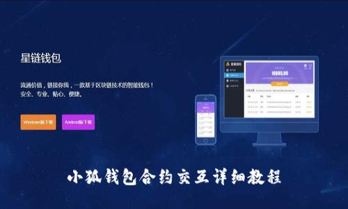 小狐钱包合约交互详细教程