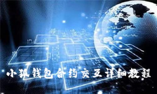 小狐钱包合约交互详细教程