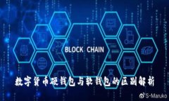 数字货币硬钱包与软钱包