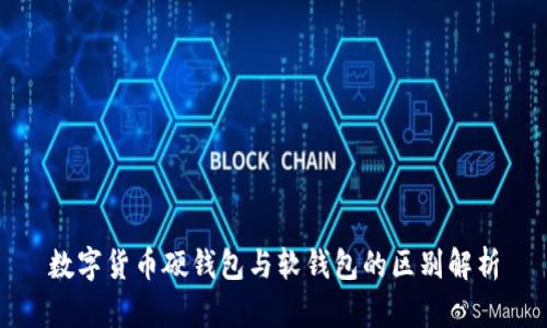 数字货币硬钱包与软钱包的区别解析