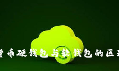 数字货币硬钱包与软钱包的区别解析