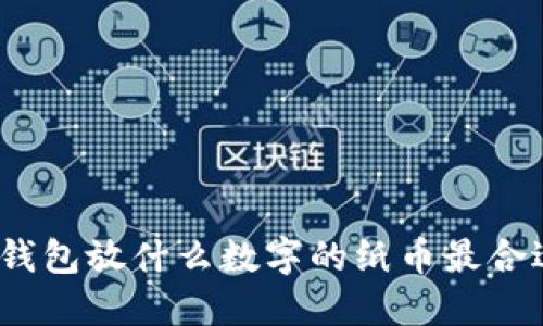 : 钱包放什么数字的纸币最合适？