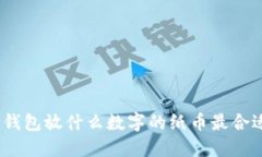 : 钱包放什么数字的纸币最