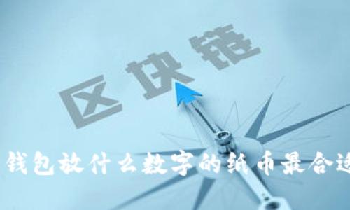 : 钱包放什么数字的纸币最合适？