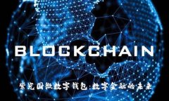 紫光国微数字钱包：数字