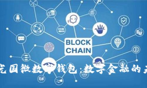 紫光国微数字钱包：数字金融的未来