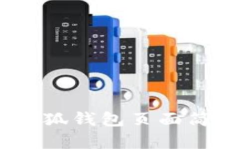 如何设置小狐钱包页面简单易懂指南