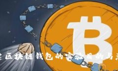 搭建区块链钱包的实验目