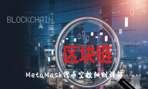 MetaMask代币空投细则详解