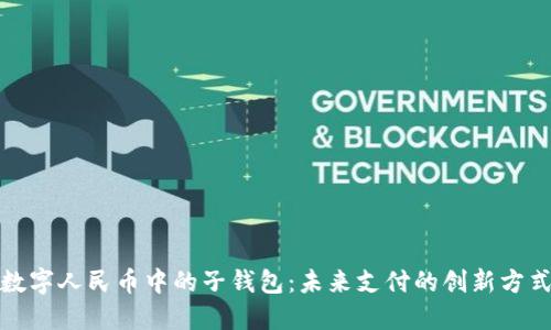 数字人民币中的子钱包：未来支付的创新方式