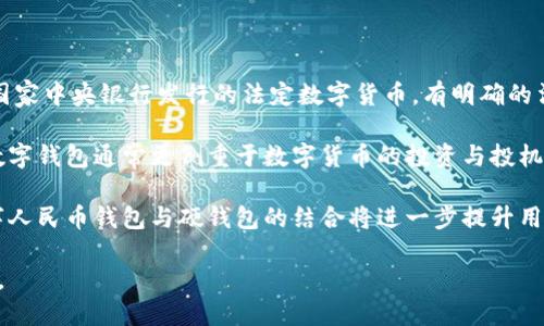 数字人民币钱包硬钱包

关键词：数字人民币, 硬钱包, 数字货币

详细介绍：

在数字货币飞速发展的今天，数字人民币作为一种新兴的法定数字货币，越来越受到公众的关注。而在这一背景下，数字人民币钱包和硬钱包的概念也逐渐为人所熟知。本文将从多个方面探讨数字人民币钱包与硬钱包的特点、应用及其未来发展趋势，并回答一些相关的问题。

什么是数字人民币钱包？

数字人民币钱包是指用于存储和管理数字人民币的一种应用程序或设备。它可以是手机上的应用，也可以是其他形式的电子设备。用户通过数字人民币钱包可以方便地进行支付、转账、收款等操作。

数字人民币钱包不仅能支持用户线上购物和支付，还支持线下支付，几乎涵盖了日常生活的各个方面。用户只需要将自己的数字人民币账户与钱包进行绑定，便可以轻松实现资金的管理和使用。

在技术上，数字人民币钱包通过区块链技术或其他加密技术保证交易的安全性和隐私性。这使得用户在使用数字人民币进行交易时，可以放心地进行各种金融活动，而不必担心个人信息泄露或资金安全问题。

硬钱包的定义及作用

硬钱包是一种用于存储数字货币的物理设备。与传统的热钱包（在线钱包）不同，硬钱包通过离线的方式来存储用户的私钥，这样就能更好地保护用户资产的安全。硬钱包通常被认为是最安全的数字货币存储方式，尤其适合持有大量数字货币的用户。

一旦用户将数字人民币或其他数字货币转入硬钱包，私钥将被存储在硬件设备中，而不会与互联网相连，这就有效地降低了黑客攻击或恶意软件的风险。即使是设备被盗，攻击者也难以获取钱包内的数字资产，因为没有相关的私钥。

数字人民币钱包和硬钱包的区别

数字人民币钱包与硬钱包的主要区别在于它们的存储方式和安全性。数字人民币钱包通常是在线应用，与互联网相连，便于用户随时随地进行交易；而硬钱包则是离线设备，更加安全，适合长期储存。

具体而言，数字人民币钱包的优势在于其便利性，尤其是对日常用户而言，可以快速完成交易、支付和管理资金。而硬钱包则适合那些希望将数字资产长时间存储而非频繁交易的投资者。此类用户更加关注安全性，而不是方便性，因此选择硬钱包会更加合适。

数字人民币钱包的应用场景

数字人民币钱包的应用场景非常广泛。它不仅可以用于个人用户的日常消费，还可以在多个行业中发挥作用。例如：

- 购物消费：用户可以在超市、商场、网上商城等多种场景下使用数字人民币进行支付，享受便捷的购物体验。
- 公共服务：很多公共服务和政府部门也开始接纳数字人民币，如税务、社保缴纳等，为用户提供更加高效的服务。
- 金融服务：银行和金融机构也在逐步接入数字人民币，用户可以用数字人民币进行转账、投资等多种金融交易。

硬钱包的评价与选择

选择好的硬钱包对于存储数字资产至关重要。在选择硬钱包时，可以考虑以下几个因素：

- 安全性：选择声誉良好的品牌，确保其硬件与软件无安全漏洞。
- 用户体验：一些硬钱包的操作十分复杂，考虑到技术门槛，选择操作简单易用的硬钱包是较为明智的。
- 兼容性：确保所购买的硬钱包支持多种数字货币，以备后续使用。

总的来说，硬钱包是数字货币存储的最佳选择之一，尤其适合那些希望长时间持有并保护其数字资产的用户。

常见问题解答

1. 数字人民币钱包安全吗？

数字人民币钱包的安全性在很大程度上取决于其技术架构及用户的操作习惯。安全性包含数据加密、用户身份验证、交易记录保护等多种因素。在基本的安全措施之上，用户还需要定期更新钱包应用、避免在公共网络环境下进行交易，并启用双重身份验证等方式增强账户安全。

尽管数字人民币钱包在系统层面上已经得到了一定程度的保障，但用户自身的良好使用习惯也不可忽视。如果用户在使用中遵循相关的安全指南，能够有效降低遭遇安全风险的概率。

2. 如何选择适合自己的硬钱包？

选择硬钱包时，可以参考以下几点：

- 品牌和口碑：选择市场上知名的品牌，查看用户评价和使用反馈。
- 安全性特性：硬钱包应具备用于抵御物理攻击的防护措施，比如防水、防拆卸等。
- 价格：根据自身的预算做出选择，通常安全性较高的硬钱包价格也会更为昂贵，但从长远来看，投资于安全性较高的设备是更加明智的选择。

选择硬钱包时，可以多对比几款，了解其具体特性及适用范围，如此方能在提升资产安全的同时，获得良好的使用体验。

3. 数字人民币可以转账到硬钱包吗？

数字人民币的转账功能是互动式的，用户可以通过交易所或数字人民币钱包进行转账。在一些情况下，用户确实可以选择将数字人民币转到硬钱包，但需要注意的是，这需要具备一定的技术基础，并确保硬钱包支持数字人民币的格式。

在实际操作中，用户可能需要将数字人民币先转化为其他数字货币，这样才能实现转至硬钱包，而不同的硬钱包又对支持的币种有不同的要求。

4. 数字人民币钱包和其他数字钱包的区别？

数字人民币钱包与其他数字钱包（如比特币钱包）最主要的区别在于背后支持的货币性质和监管。数字人民币是由国家中央银行发行的法定数字货币，有明确的法律地位和监督机制，而其他数字货币则属于去中心化的虚拟货币，在不同国家和地区可能面临不同的法律监管。

此外，数字人民币钱包的功能和服务目标更偏向日常交易与支付，许多商业活动也在逐步接纳数字人民币。而其他数字钱包通常更侧重于数字货币的投资与投机，用户常常需要具备较高的市场判断和风险控制能力。

总体而言，数字人民币钱包的推出是国家对新兴支付方式的一次里程碑式推动，未来在各种行业的应用场景中，数字人民币钱包与硬钱包的结合将进一步提升用户的支付体验和资产安全性。 

总的来说，数字人民币钱包和硬钱包在数字货币时代的普及与应用，将为我们带来更为便利与安全的金融服务体验。