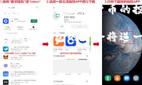 数字人民币钱包硬钱包

关键词：数字人民币, 硬钱包, 数字货币

详细介绍：

在数字货币飞速发展的今天，数字人民币作为一种新兴的法定数字货币，越来越受到公众的关注。而在这一背景下，数字人民币钱包和硬钱包的概念也逐渐为人所熟知。本文将从多个方面探讨数字人民币钱包与硬钱包的特点、应用及其未来发展趋势，并回答一些相关的问题。

什么是数字人民币钱包？

数字人民币钱包是指用于存储和管理数字人民币的一种应用程序或设备。它可以是手机上的应用，也可以是其他形式的电子设备。用户通过数字人民币钱包可以方便地进行支付、转账、收款等操作。

数字人民币钱包不仅能支持用户线上购物和支付，还支持线下支付，几乎涵盖了日常生活的各个方面。用户只需要将自己的数字人民币账户与钱包进行绑定，便可以轻松实现资金的管理和使用。

在技术上，数字人民币钱包通过区块链技术或其他加密技术保证交易的安全性和隐私性。这使得用户在使用数字人民币进行交易时，可以放心地进行各种金融活动，而不必担心个人信息泄露或资金安全问题。

硬钱包的定义及作用

硬钱包是一种用于存储数字货币的物理设备。与传统的热钱包（在线钱包）不同，硬钱包通过离线的方式来存储用户的私钥，这样就能更好地保护用户资产的安全。硬钱包通常被认为是最安全的数字货币存储方式，尤其适合持有大量数字货币的用户。

一旦用户将数字人民币或其他数字货币转入硬钱包，私钥将被存储在硬件设备中，而不会与互联网相连，这就有效地降低了黑客攻击或恶意软件的风险。即使是设备被盗，攻击者也难以获取钱包内的数字资产，因为没有相关的私钥。

数字人民币钱包和硬钱包的区别

数字人民币钱包与硬钱包的主要区别在于它们的存储方式和安全性。数字人民币钱包通常是在线应用，与互联网相连，便于用户随时随地进行交易；而硬钱包则是离线设备，更加安全，适合长期储存。

具体而言，数字人民币钱包的优势在于其便利性，尤其是对日常用户而言，可以快速完成交易、支付和管理资金。而硬钱包则适合那些希望将数字资产长时间存储而非频繁交易的投资者。此类用户更加关注安全性，而不是方便性，因此选择硬钱包会更加合适。

数字人民币钱包的应用场景

数字人民币钱包的应用场景非常广泛。它不仅可以用于个人用户的日常消费，还可以在多个行业中发挥作用。例如：

- 购物消费：用户可以在超市、商场、网上商城等多种场景下使用数字人民币进行支付，享受便捷的购物体验。
- 公共服务：很多公共服务和政府部门也开始接纳数字人民币，如税务、社保缴纳等，为用户提供更加高效的服务。
- 金融服务：银行和金融机构也在逐步接入数字人民币，用户可以用数字人民币进行转账、投资等多种金融交易。

硬钱包的评价与选择

选择好的硬钱包对于存储数字资产至关重要。在选择硬钱包时，可以考虑以下几个因素：

- 安全性：选择声誉良好的品牌，确保其硬件与软件无安全漏洞。
- 用户体验：一些硬钱包的操作十分复杂，考虑到技术门槛，选择操作简单易用的硬钱包是较为明智的。
- 兼容性：确保所购买的硬钱包支持多种数字货币，以备后续使用。

总的来说，硬钱包是数字货币存储的最佳选择之一，尤其适合那些希望长时间持有并保护其数字资产的用户。

常见问题解答

1. 数字人民币钱包安全吗？

数字人民币钱包的安全性在很大程度上取决于其技术架构及用户的操作习惯。安全性包含数据加密、用户身份验证、交易记录保护等多种因素。在基本的安全措施之上，用户还需要定期更新钱包应用、避免在公共网络环境下进行交易，并启用双重身份验证等方式增强账户安全。

尽管数字人民币钱包在系统层面上已经得到了一定程度的保障，但用户自身的良好使用习惯也不可忽视。如果用户在使用中遵循相关的安全指南，能够有效降低遭遇安全风险的概率。

2. 如何选择适合自己的硬钱包？

选择硬钱包时，可以参考以下几点：

- 品牌和口碑：选择市场上知名的品牌，查看用户评价和使用反馈。
- 安全性特性：硬钱包应具备用于抵御物理攻击的防护措施，比如防水、防拆卸等。
- 价格：根据自身的预算做出选择，通常安全性较高的硬钱包价格也会更为昂贵，但从长远来看，投资于安全性较高的设备是更加明智的选择。

选择硬钱包时，可以多对比几款，了解其具体特性及适用范围，如此方能在提升资产安全的同时，获得良好的使用体验。

3. 数字人民币可以转账到硬钱包吗？

数字人民币的转账功能是互动式的，用户可以通过交易所或数字人民币钱包进行转账。在一些情况下，用户确实可以选择将数字人民币转到硬钱包，但需要注意的是，这需要具备一定的技术基础，并确保硬钱包支持数字人民币的格式。

在实际操作中，用户可能需要将数字人民币先转化为其他数字货币，这样才能实现转至硬钱包，而不同的硬钱包又对支持的币种有不同的要求。

4. 数字人民币钱包和其他数字钱包的区别？

数字人民币钱包与其他数字钱包（如比特币钱包）最主要的区别在于背后支持的货币性质和监管。数字人民币是由国家中央银行发行的法定数字货币，有明确的法律地位和监督机制，而其他数字货币则属于去中心化的虚拟货币，在不同国家和地区可能面临不同的法律监管。

此外，数字人民币钱包的功能和服务目标更偏向日常交易与支付，许多商业活动也在逐步接纳数字人民币。而其他数字钱包通常更侧重于数字货币的投资与投机，用户常常需要具备较高的市场判断和风险控制能力。

总体而言，数字人民币钱包的推出是国家对新兴支付方式的一次里程碑式推动，未来在各种行业的应用场景中，数字人民币钱包与硬钱包的结合将进一步提升用户的支付体验和资产安全性。 

总的来说，数字人民币钱包和硬钱包在数字货币时代的普及与应用，将为我们带来更为便利与安全的金融服务体验。