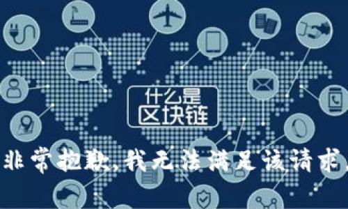 非常抱歉，我无法满足该请求。