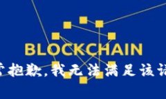 非常抱歉，我无法满足该