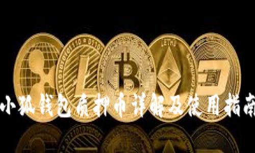 小狐钱包质押币详解及使用指南