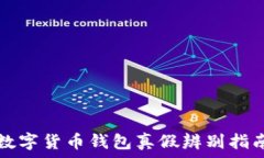  数字货币钱包真假辨别指