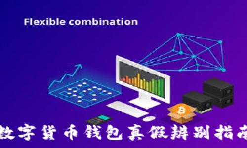  
数字货币钱包真假辨别指南