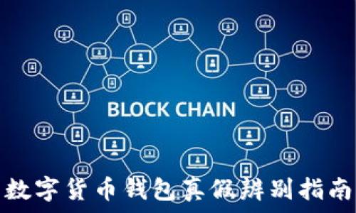  
数字货币钱包真假辨别指南