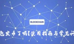 小狐钱包发币了吗？使用