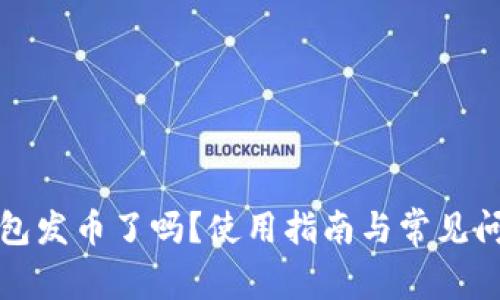 小狐钱包发币了吗？使用指南与常见问题解答