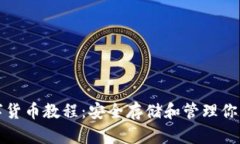 冷钱包数字货币教程：安