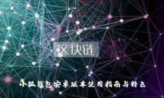 小狐钱包安卓版本使用指