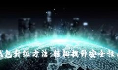 数字钱包升级方法：轻松