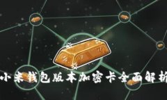 小米钱包版本加密卡全面