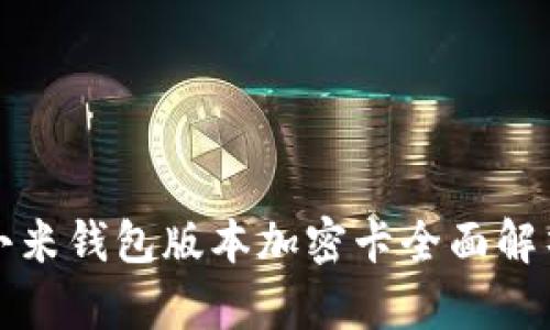 小米钱包版本加密卡全面解析