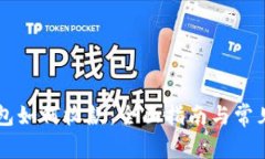 区块链钱包如何收款：全