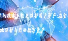   小狐钱包上限调整解析及