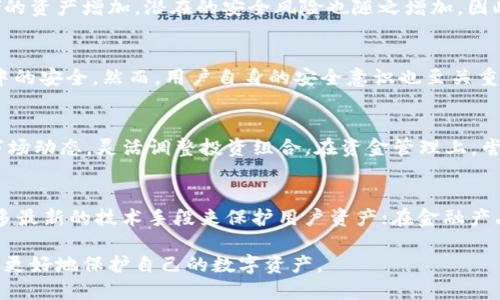   小狐钱包上限调整解析及使用影响 / 
 guanjianci 小狐,钱包上限,资金管理 /guanjianci 

随着数字资产管理的快速发展，各类钱包服务也日渐增多，其中小狐钱包作为一款广受欢迎的数字货币钱包，最近有用户反映其钱包上限发生了变化。本文将详细解析小狐钱包上限的调整情况及其可能带来的影响，并回答用户关心的几个问题。

什么是小狐钱包？
小狐钱包是一款致力于提供安全、便捷的数字资产管理的移动应用。从其功能上来看，小狐钱包支持多个主流数字货币，包括比特币、以太坊以及各类稳定币等。小狐钱包使用了多重签名技术，确保用户的私钥安全，且采用了分布式账本技术以提高透明度与安全性。

小狐钱包的用户界面友好，使用简单，不论是刚入门的新手，还是资深的数字货币交易者都能轻松上手。除了基础的收发币功能，小狐钱包还提供了资产转换、实时行情查询及收益计算等附加功能，从而使用户在管理资产的过程中体验更加流畅。

小狐钱包上限的调整情况
关于小狐钱包上限的调整，官方在近期发布了公告，提到由于用户需求激增以及市场环境变化，小狐钱包决定提升用户的资产管理上限。这一改变主要是基于以下几方面的考虑：

首先，用户对于资产管理的灵活性需求不断提高，很多用户希望能够在钱包中存储更大金额的数字货币进行投资与交易。其次，随着市场的不断发展，小狐钱包也希望能够留住高价值客户，通过提升钱包上限来满足他们的需求。

此外，这一调整也有助于小狐钱包在竞争日益激烈的市场中脱颖而出，吸引更多用户使用其服务。通过定期的功能更新与上限调整，小狐钱包能够不断用户体验，增强自身品牌价值。

小狐钱包上限调整会带来哪些影响？
提升钱包上限意味着用户可以在小狐钱包中存储更多的数字资产，这对用户的使用体验以及小狐钱包的市场竞争力都有着重要的影响。具体来说，主要体现在以下几个方面：

一方面，用户可以更加灵活地管理自己的资产。不再受到之前严格的上限限制，用户可以在资金需求多样化的背景下，更加自由地进行投资。例如，用户可以在牛市中选择存入更多资金，或在市场波动较大的时候灵活调整资产配置。

另一方面，提高钱包上限也可能影响小狐钱包的安全性。虽然小狐钱包使用了多重签名和其他安全措施，但是在钱包的安全性与上限之间，总是存在一个平衡问题。用户在享受便捷服务的同时，也需对其数字资产的安全性保持警惕，定期进行安全审查及资产迁移。

用户对小狐钱包上限调整的反馈如何？
用户的反馈是小狐钱包改进服务的重要依据。关于钱包上限调整的变化，很多用户表示欣喜，认为这一改变大大便于他们的资产管理，尤其是在资金需求较大的交易场景下，更大的上限意味着可以置入更多的资金，从而带来更多投资机会。

不过，也有一些用户对钱包上限的提高表示谨慎。他们担心大额资金放置在同一钱包之中可能带来的安全隐患，特别是在市场动荡期间，资金安全问题尤为重要。因此，一些用户已经开始寻求多钱包并行管理的方案，以减少潜在的风险。

小狐钱包的未来发展趋势
随着区块链技术及数字资产市场的不断发展，小狐钱包的未来也将朝着更高效、更安全的方向发展。未来，小狐钱包可能会在以下几个方面进行进一步改进：

首先，在用户体验上，继续其界面的友好性和操作的便捷性，以吸引更多的入门用户。其次，在安全性上，可能会逐步引入更多的安全认证机制，例如生物识别、二步验证等，以确保用户的资产安全。

最后，小狐钱包可能会考虑与传统金融机构的合作，尝试推出更多基于区块链技术的金融产品，以满足用户的多元化金融需求。通过这些发展趋势，小狐钱包将在数字资产管理领域占据更为重要的地位。

常见问题回答

h41. 什么是小狐钱包的上限，为什么会存在这种限制？/h4
小狐钱包的上限是指用户在其钱包中可以存储和管理的最大金额。存在这种限制的原因有几个，主要是出于安全性管理、风险控制等方面的考虑。随着用户在其钱包中存储的资产增加，潜在的安全风险也随之增加，因此大多数数字货币钱包服务平台都会设定一个合理的上限。在市场需求、用户反馈及技术条件允许的情况下，小狐钱包决定进一步提升这一上限，以便更好地满足用户需求。

h42. 如何确保小狐钱包的安全性？/h4
小狐钱包在安全性方面采取了一系列措施，包括但不限于：多重签名、冷存储、账号级别的二步验证以及定期的安全审核。这些措施共同确保用户的资产在存储和交易过程中的安全。然而，用户自身的安全意识也至关重要。因此，建议用户在使用小狐钱包时，定期检查账户活动，并采取合理措施保护个人信息及设备安全。

h43. 提升上限后，用户应该如何合理管理资产？/h4
在钱包上限提升后，用户应当重新审视自己的投资策略，合理分配资产。比如，可以在小狐钱包中配置多种资产，以便在市场波动中获取更好的收益。同时，用户应时刻关注市场动态，灵活调整投资组合。在资金管理上，尝试分散资产存储至多个钱包也是一种有效的风险控制策略。

h44. 小狐钱包未来的发展方向是什么？/h4
小狐钱包的未来发展将聚焦于用户体验的提升、安全性的保证以及金融产品的创新。在用户体验方面，继续 APP 界面，使其更加符合用户使用习惯；在安全性方面，采用更多最新的技术手段来保护用户资产；在金融产品方面，与传统金融机构合作，推出多样化的产品以满足用户不同的理财需求。通过这些措施，小狐钱包未来将会成为更加全面和高效的数字资产管理工具。

综上所述，小狐钱包上限的提升为用户提供了更高的资产灵活性，但同时也要求用户更加谨慎地进行资产管理。希望各位用户能够充分了解这些变化并做出合适的决策，以更好地保护自己的数字资产。