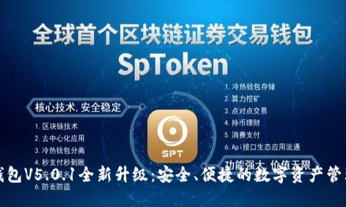 小狐钱包V5.0.1全新升级：安全、便捷的数字资产管理工具