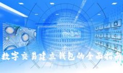 数字交易建立钱包的全面