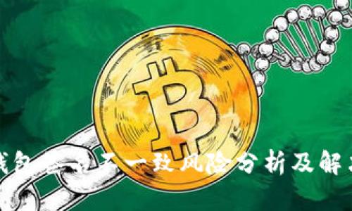 小狐钱包签名不一致风险分析及解决方案