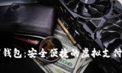 云家数字钱包：安全便捷
