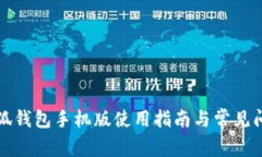 小狐钱包手机版使用指南