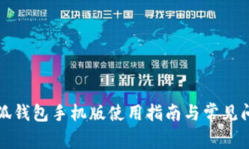 小狐钱包手机版使用指南与常见问题